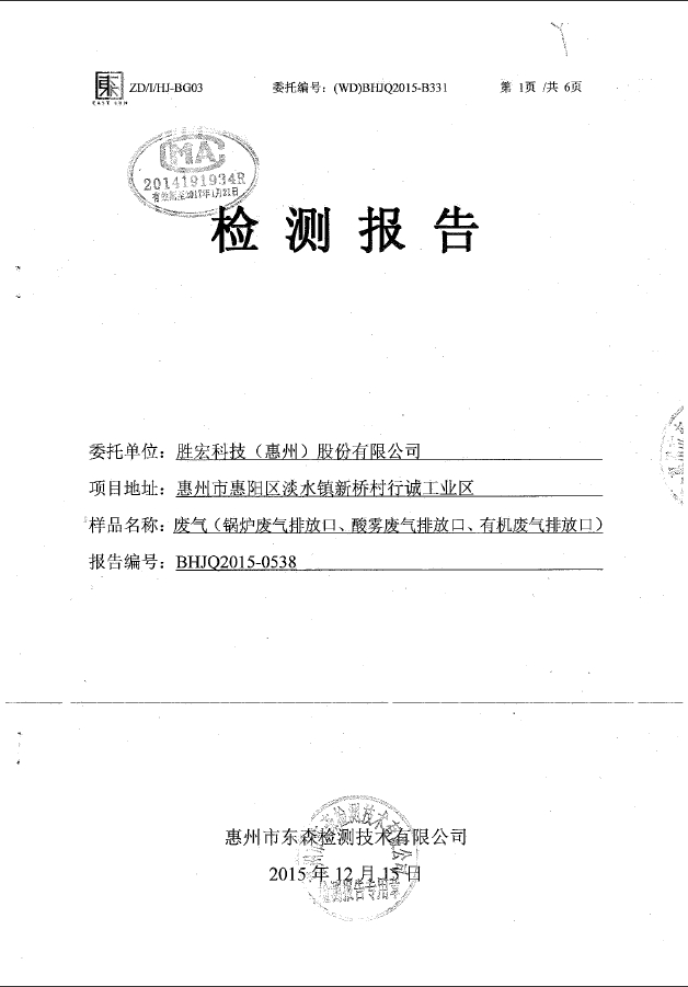 金年會(huì)(集團(tuán))智能科技股份有限公司廢氣檢測報(bào)告