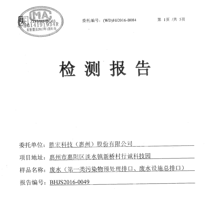 信息公開：金年會科技2016年1-6月廢水檢測報告