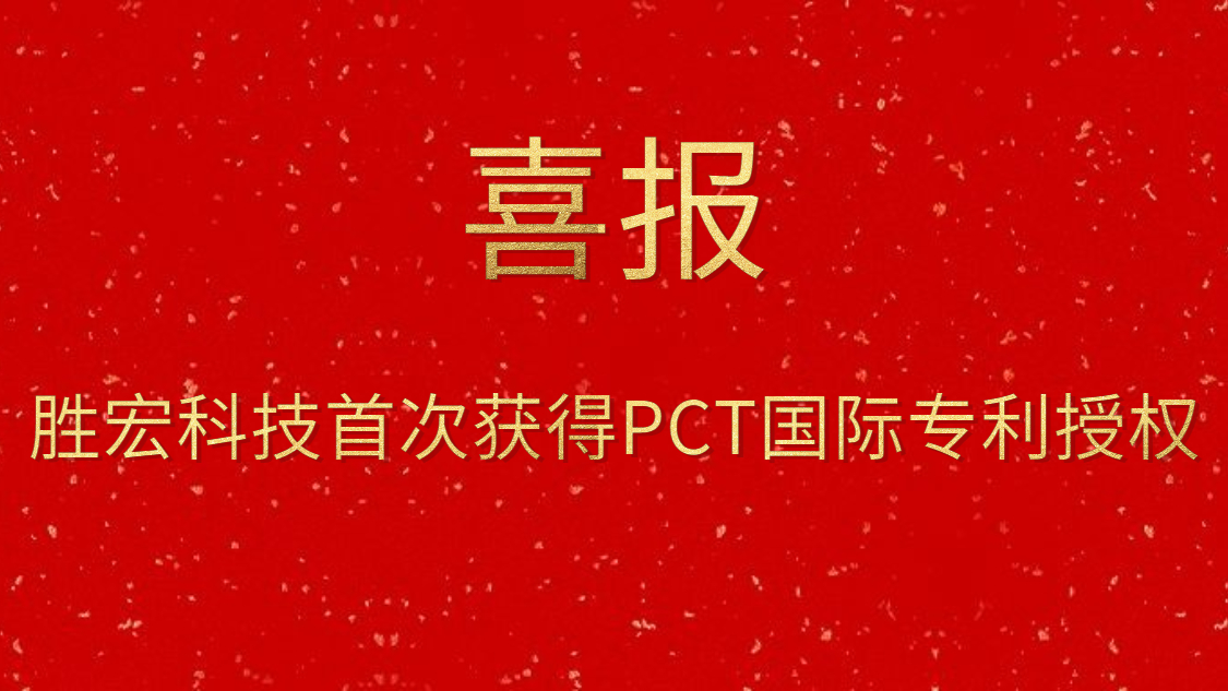 金年會科技首次獲得PCT國際專利授權