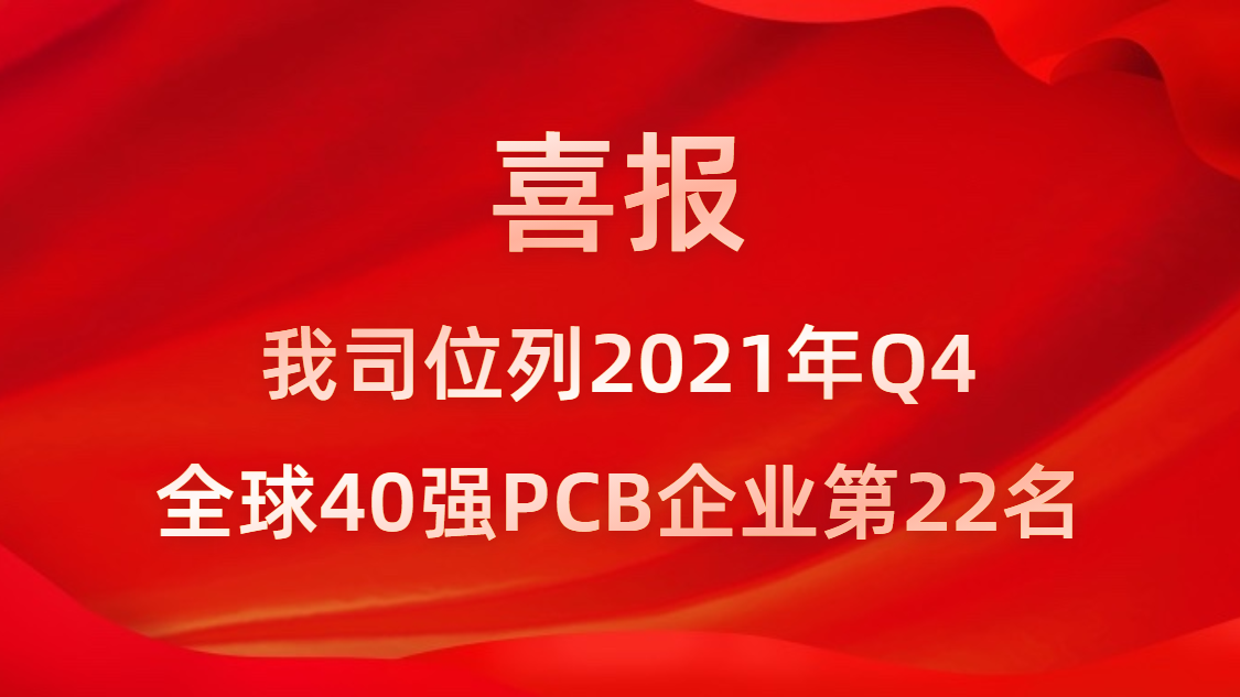 金年會科技位列2021年Q4全球40強PCB企業(yè)第22名