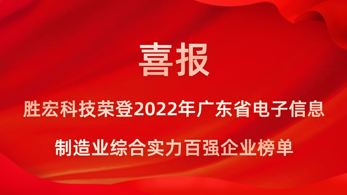 金年會(huì)科技榮登2022年廣東省電子信息制造業(yè)綜合實(shí)力百?gòu)?qiáng)企業(yè)榜單
