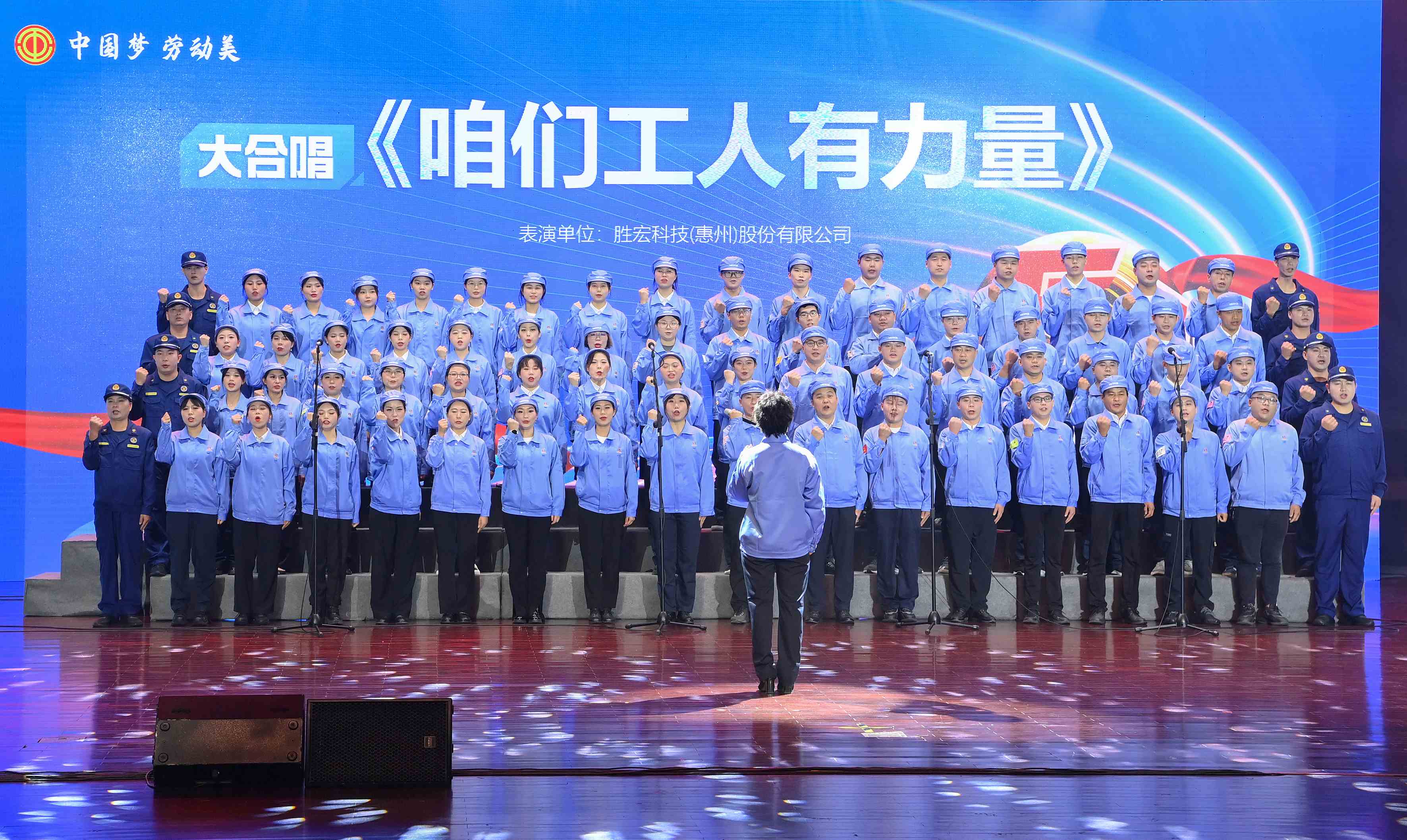 金年會(huì)科技職工合唱《咱們工人有力量》 驚艷亮相惠陽(yáng)區(qū)2024年“五一”國(guó)際勞動(dòng)節(jié)慶祝活動(dòng)
