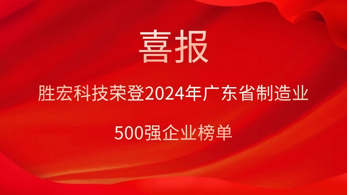 喜報！金年會科技榮登2024年廣東省制造業(yè)500強企業(yè)榜單